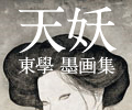 「天妖」東學 墨画集