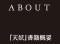 【ABOUT】 『天妖』書籍概要