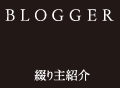 【BLOGER】 綴り主紹介