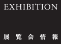 【EXHIBITION】 展覧会情報