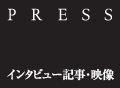 【PRESS】 インタビュー記事・映像