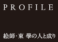 【PROFILE】 絵師・東 學の人と成り